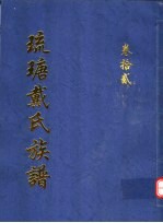 琉瑭戴氏族谱 第12卷