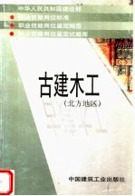 中华人民共和国建设部 职业技能岗位标准 职业技能岗位鉴定规范 职业技能岗位鉴定试题库 古建木工 北方地区