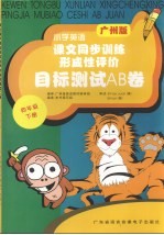 课文同步训练形成性评价目标测试A、B卷 小学英语 四年级 下 广州版