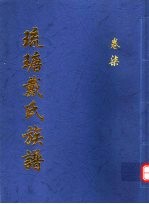 琉瑭戴氏族谱 第7卷