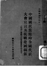 中国国民党临时全国代表大会宣言及抗战建国纲领 附浙江省战时政治纲领与实施原则