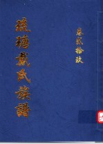 琉瑭戴氏族谱 第29卷