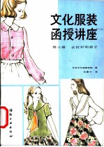 文化服装函授讲座 第3册 女衬衫和裙子