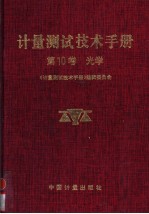 计量测试技术手册  第10卷  光学