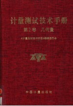 计量测试技术手册  第2卷  几何量