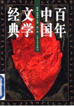 百年中国文学经典  1895前后-1996