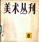 美术丛刊 6