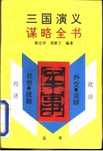 三国演义谋略全书 军事部分