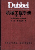 Dubbel机械工程手册 第1卷 E 材料工程