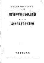 煤矿凿井专用设备施工图册 第5册 凿井专用设备施工图册