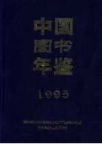 中国图书年鉴 1995