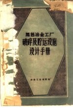 黑色冶金工厂破碎及贮运设施设计手册 初稿