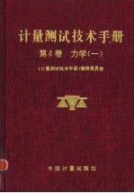 计量测试技术手册 第4卷 力学 1 质量 容量 密度 粘度 重力