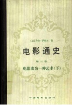 电影通史  第3卷  电影成为一种艺术  下  第一次世界大战时期1914-1920