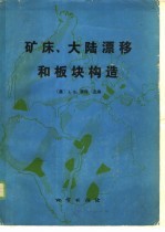 矿床、大陆漂移和板块构造