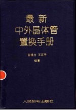 最新中外晶体管置换手册