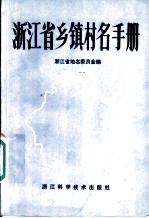 浙江省乡镇村名手册