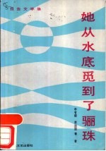 她从水底觅到了骊珠 报告文学集