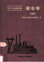 电力工业标准汇编 综合卷 1997