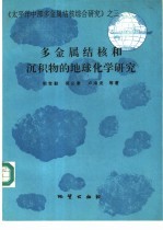 多金属结核和沉积物的地球化学研究