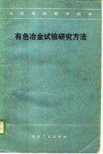 有色冶金试验研究方法