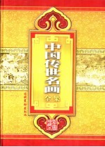 中国传世名画全集 彩图珍藏本