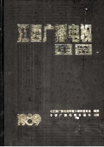 江西广播电视年鉴 1989