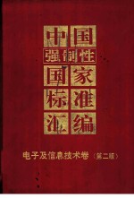 中国强制性国家标准汇编 电子及信息技术卷