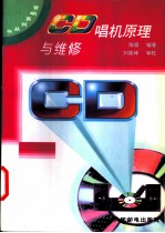 CD唱机原理与维修