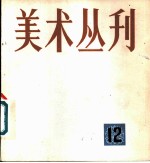 美术丛刊 12