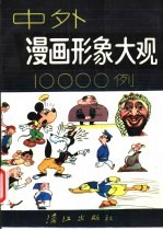 中外漫画形象大观10000例