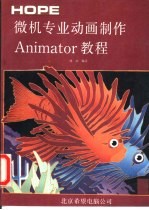 微机专业动画制作Animator教程