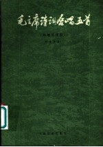 毛主席诗词合唱五首 附钢琴伴奏 正谱本