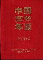 中国图书年鉴 2000