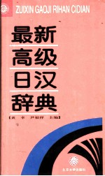 最新高级日汉辞典