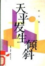 天平发生倾斜 洪天国报告文学集