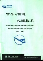 信号与信息处理技术 信号与信息处理专业第五届学术会议论文集