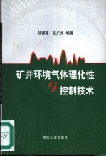 矿井环境气体理化性与控制技术