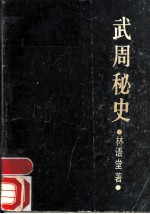 武周秘史