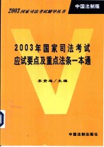 2003年国家司法考试应试要点及重点法条一本通