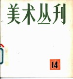 美术丛刊 14