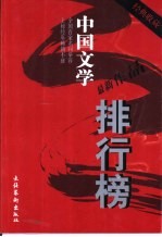 中国文学最新作品排行榜