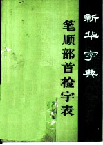 新华字典笔顺部首检字表 重排版旧版通用