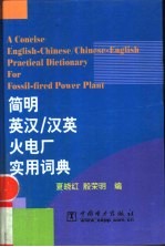 简明英汉/汉英火电厂实用词典