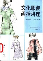 文化服装函授讲座 第4册 女式套装