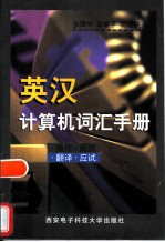 英汉计算机词汇手册 操作 翻译 阅读 应试