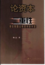 论资本的二重性 兼论我国公有资本的本质