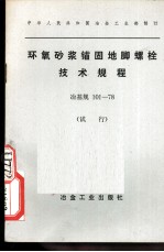 中华人民共和国交通部部标准公路桥涵标准图 轻型桥台 JT/GQB 005-73