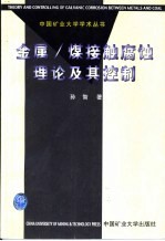 金属/煤接触腐蚀理论及其控制