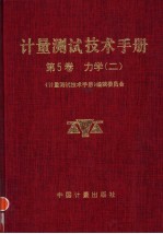 计量测试技术手册  第5卷  力学  2  测力  硬度  振动  冲击  转速